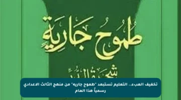 تخفيف العبء.. التعليم تستبعد “طموح جارية” من منهج الثالث الإعدادي رسمياً هذا العام